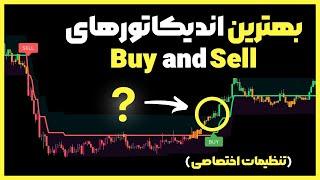 سه تا از بهترین اندیکاتور های buy and sell تریدینگ ویو