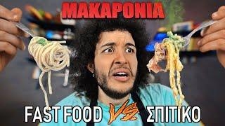 Fast Food VS Σπιτικό : ΜΑΚΑΡΟΝΙΑ