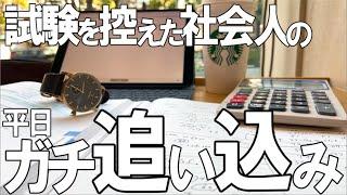 [vlog]勉強&筋トレ社会人の試験前ルーティン／筋トレも忘れない／米国公認会計士 #62