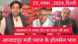 November 23, 2024 दिल्ली  प्याज के होलसेल भाव delhi onion market wholesale price #onionmarket