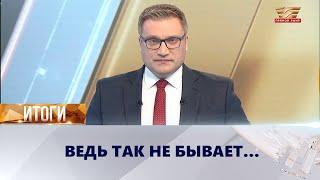 Ведь так не бывает | «Итоги»