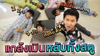 แกล้งเมินหลับ!! ยกสตู Epic Time (ดัดนิสัยเอกภาณุ)