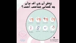 روش آی وی اف برای چه کسانی مناسب است - دکتر مریم ایلخانی - dr maryam ilkhani