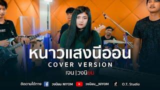 หนาวแสงนีออน - ตั๊กแตน ชลดา [Cover Version เจน วงนิยม]