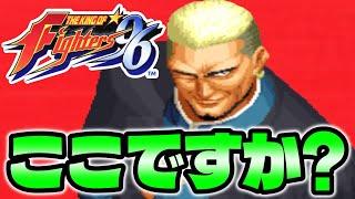 【KOF96】トラウマ確定!?最後はラスボス『ゲーニッツ』登場！ウラさんハタくん無事に撃破なるか！？【後編】