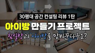 30평대 공간 정리 컨설팅 리뷰 제1탄 / 아이들방 만들기 프로젝트