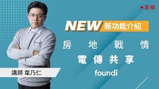 新功能介紹-房地戰情 電傳共享【foundi 房地｜房仲實戰課程】