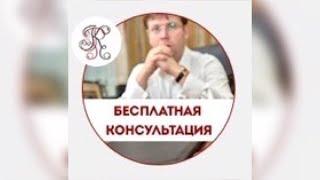 Бесплатная консультация юриста: юридическая помощь