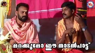 മറക്കുമോ ഈ നാടൻപാട്ട് | Nadanpattukal Malayalam | Folk Songs | Pranavam Sasi