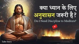 क्या ध्यान के लिए अनुशासन जरूरी है? | Is Discipline Necessary for Meditation? #tubestory