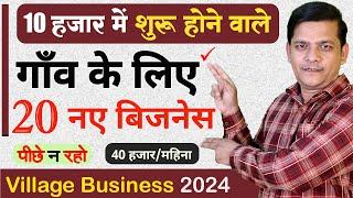 10000 में शुरू होने वाले 20 नए बिजेनस,  Village Business Ideas 2024, Top 10 Low Investment Business