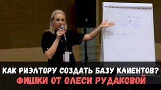 Где риэлтору искать клиентов? Клиентская база агента по недвижимости. Фишки от Олеси Рудаковой