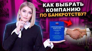 Как выбрать компанию по банкротству: Золотые правила! Как НЕ попасть к мошенникам при банкротстве?