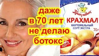 ПРОСТО КРАХМАЛ Омолодил кожу в 70 лет! Потрясающий антивозрастной эффект  Маска для лица от морщин