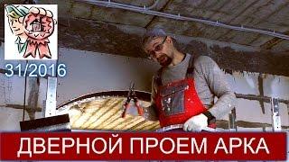 Дверной проем АРКА СТРОИМ ДЛЯ СЕБЯ