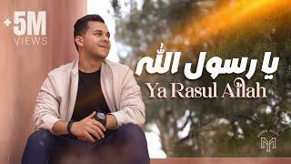 Ya Rasul Allah - Mohamed Youssef | يا رسول الله - محمد يوسف