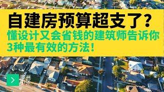 自建房预算超支了？懂设计又会省钱的建筑师告诉你 3种最有效的方法！ 澳洲小张