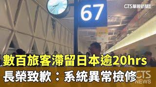 數百旅客滯留日本逾20hrs　長榮致歉：系統異常檢修｜華視新聞 20250105@CtsTw