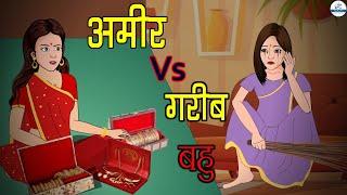 अमीर बहु Vs गरीब बहु | Ameer Bahu vs Gareeb Bahu | Saas Bahu | Kahaniya | Kaka Tv