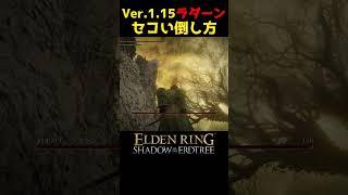 ラダーンのセコい倒し方Ver.1.15 #エルデンリングDLC #エルデンリング #eldenring #ラダーン