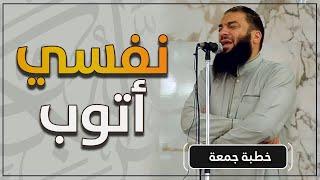 نفسي أتوب | #خطبة_الجمعة | د . حازم شومان