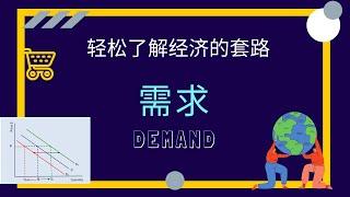 【经济学课程】 第三课 || 什么是Demand需求?