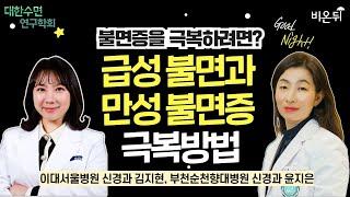 불면증을 극복하려면: 급성 불면과 만성 불면증의 극복방법 / 이대서울병원 신경과 김지현, 부천순천향대병원 신경과 윤지은