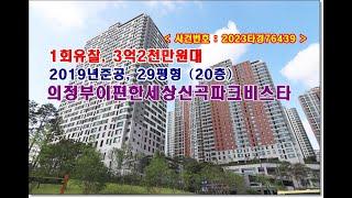 경기 의정부시 신곡동 816 의정부이편한세상신곡파크비스타경매