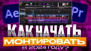 КАК НАЧАТЬ МОНТИРОВАТЬ В 2024!? // МОНТАЖ В AE, PR и VEGAS