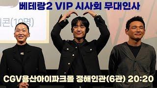 [4K]240912 영화 베테랑2 VIP 시사회 무대인사(황정민, 정해인, 장윤주, 안보현, 류승완감독 外) | 20:20 시영시