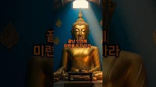 끝난 인연에 미련을 두지 마라