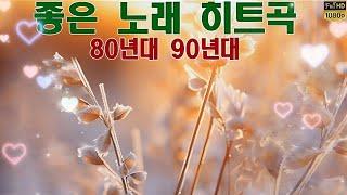 80년대 90년대 좋은 노래 히트곡 - 50대~60대 중년들이 좋아하는 노래추천 - 흘러간 옛노래 노래 모음