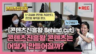 [특별편] 콘텐츠진흥왕 콘텐츠는 어떻게 만들어질까? (Special Behind)