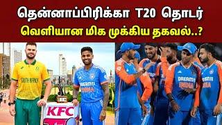 தென்னாப்பிரிக்கா T20 தொடர்.. இந்திய அணி தரப்பில் வெளியான மிக முக்கிய தகவல்..??