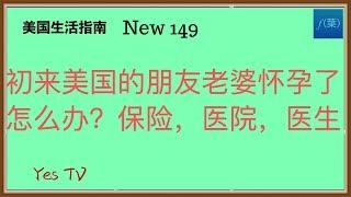 【Yes TV】初来美国的华人朋友老婆怀孕了怎么办？怎么买保险？怎么找医生，怎么找医院？Yes哥告诉你最稳妥的方法和途径！#美国生活