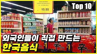 해외에서 가장 많이 조리하는 한국음식 Top 10