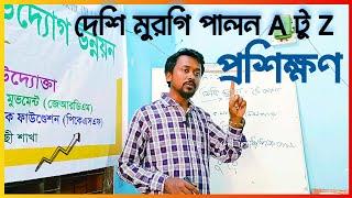 দেশি মুরগি পালন A টু Z প্রশিক্ষণ। Desi Murgir Prosikhon Bangla