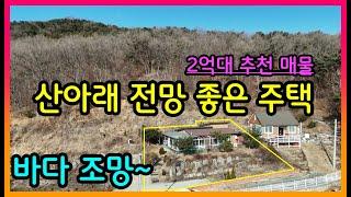 강화도부동산.강화도전원주택/화도면.산아래.바다조망/2억대저렴한 매물/강화도대명부동산