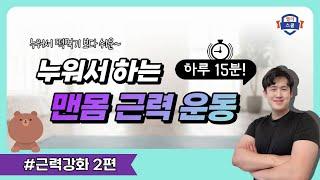 10년 젊어지는 타임머신 챌린지 2편 - 누워서 매일 하는 15분 맨몸 운동 루틴 #매트운동 #집에서하는운동