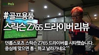 던롭스포츠 스릭슨 Z765 드라이버 시타&리뷰  | 굿샷김프로