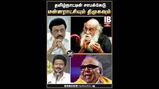 தமிழ்நாட்டின் சாபக்கேடு! | DMK | MKStalin | Udhayanithi