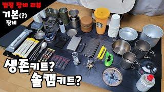 캠핑 장비 리뷰 | 차량에 항상 가지고 다니는 장비 | 생존키트 | 솔캠키트 #캠핑 #캠핑용품 #camping