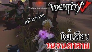 Identity V | ไม้เดียว วนจนตาลาย