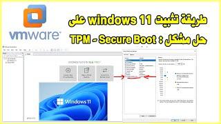 How to Bypass TPM 2 0 and Secure Boot Windows 11 on VMware طريقة تثبيت ويندوز 11 على فيموير تجاوز