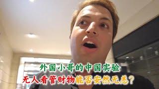 外国小哥的中国实验，无人看管财物能否安然无恙？结果超乎想象#中国旅游#中国#chinatravel