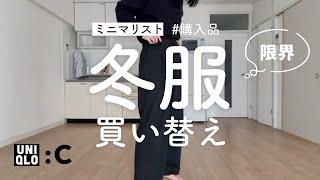 ［ミニマリスト］冬服限界で買い替え｜購入品紹介｜ユニクロ｜UNIQLO C｜I bought new winter clothes