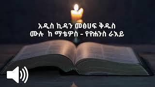 አዲስ ኪዳን መፅሀፍ ቅዱስ ሙሉ  ከ ማቴዎስ - የዮሐንስ ራእይ part one