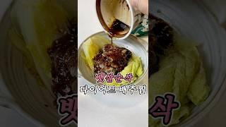 먹을 수록 몸이 가벼워지는 초간단 배추찜 🫶달큰아삭 너무 맛있어요