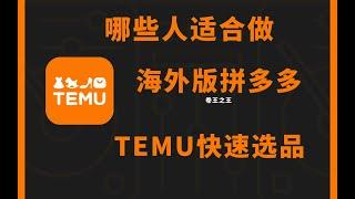 temu海外版拼多多怎么选品，怎么做temu