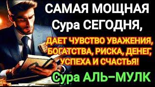 МОЩНАЯ СУРА СЕГОДНЯ, ДАЕТ УВАЖЕНИЕ, БОГАТСТВО, РИСК, ДЕНЬГИ, УСПЕХ И СЧАСТЬЕ! Сура АЛЬ-МУЛК